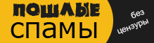 Пошлые спамы