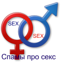Спамы про секс