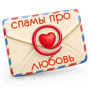Спамы про любовь