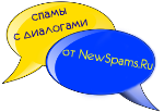Спамы диалогами