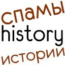 Спамы истории