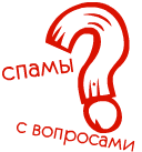 Спамы с вопросами